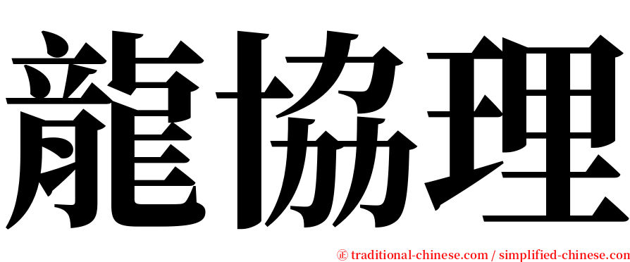 龍協理 serif font