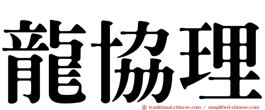 龍協理
