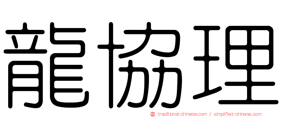 龍協理