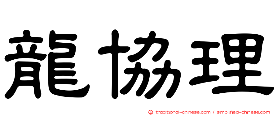 龍協理