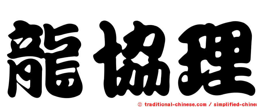 龍協理