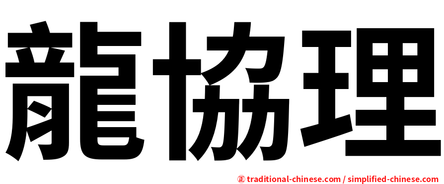 龍協理