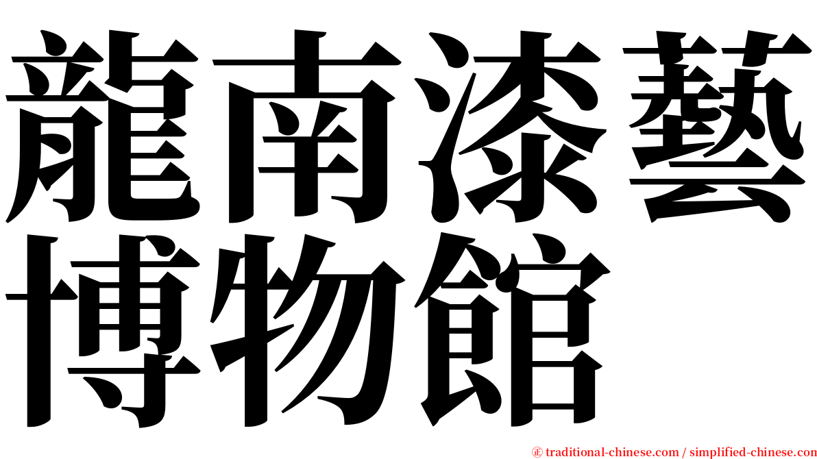 龍南漆藝博物館 serif font