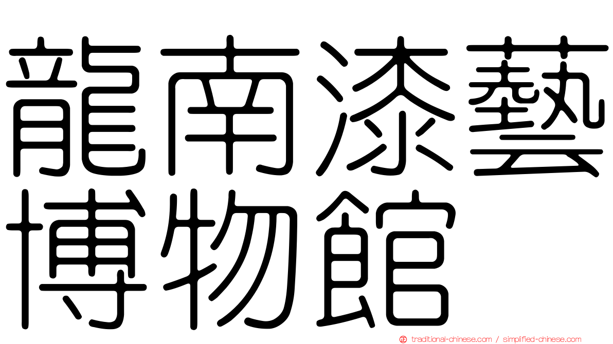 龍南漆藝博物館