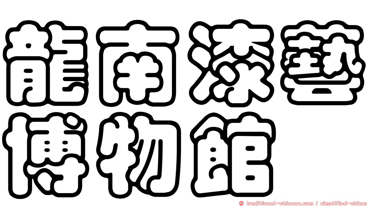 龍南漆藝博物館