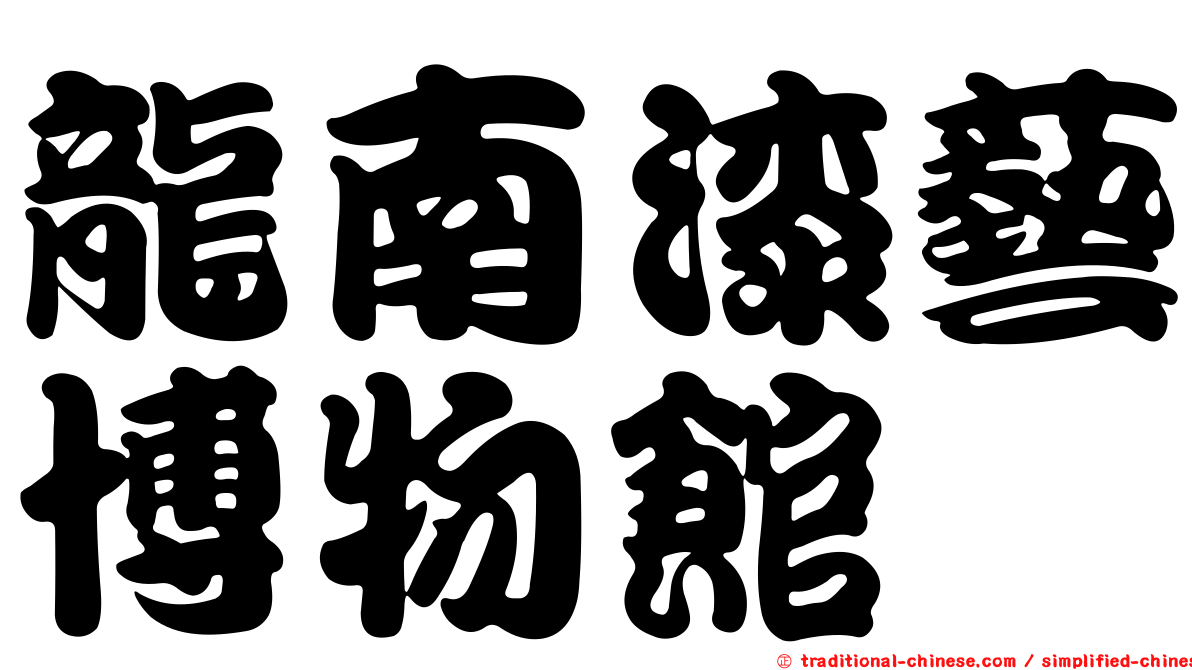 龍南漆藝博物館