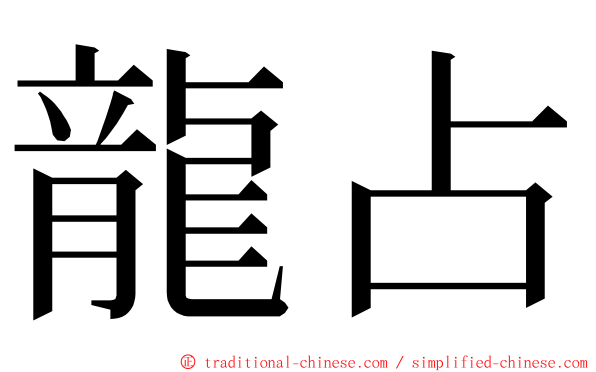 龍占 ming font