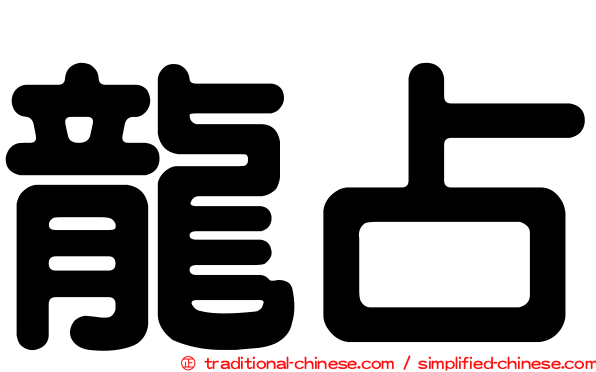 龍占
