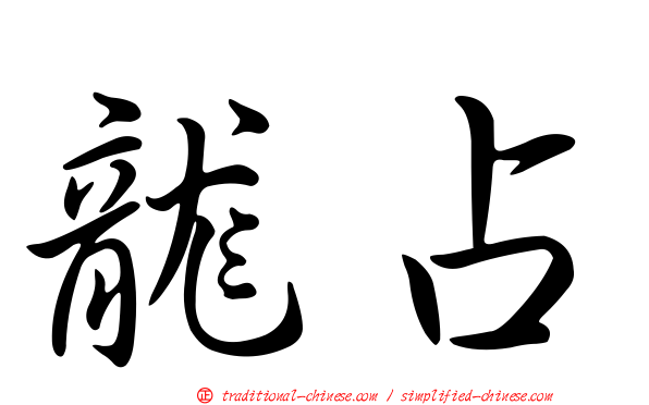 龍占