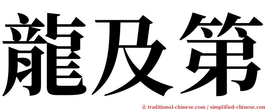 龍及第 serif font