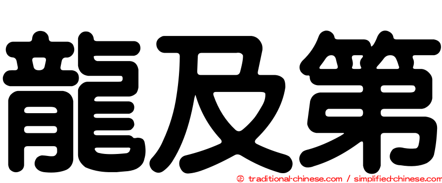 龍及第