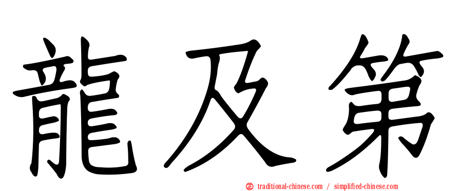 龍及第