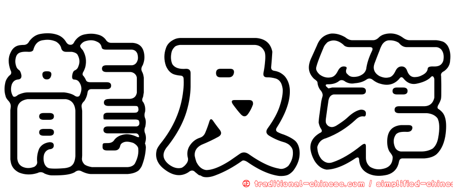 龍及第