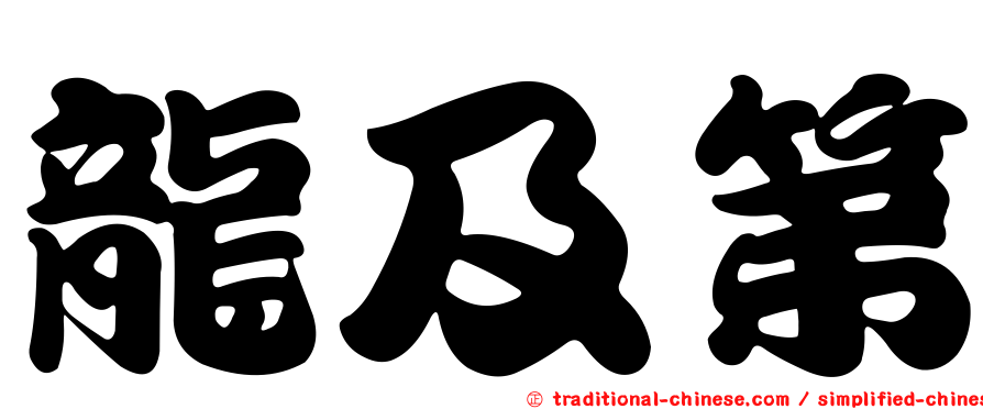龍及第