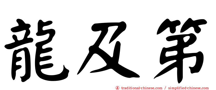龍及第