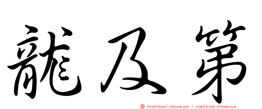 龍及第