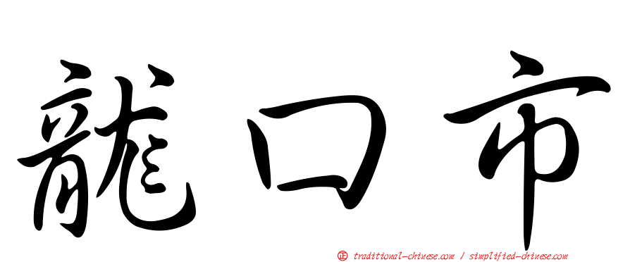 龍口市