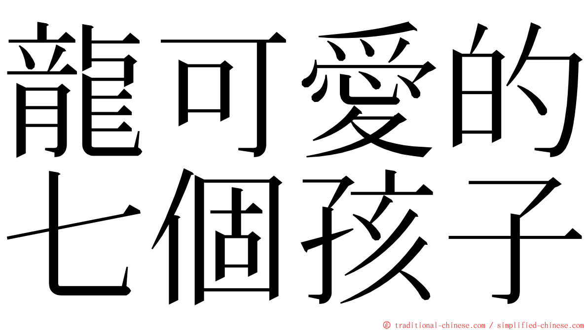 龍可愛的七個孩子 ming font