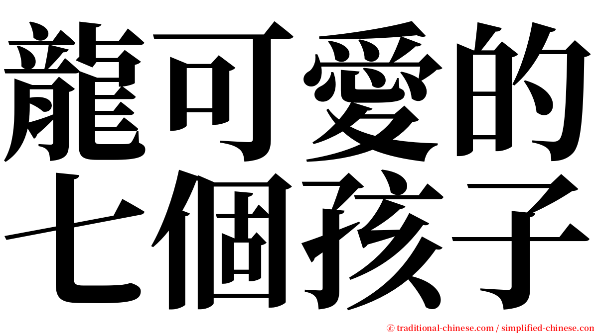 龍可愛的七個孩子 serif font
