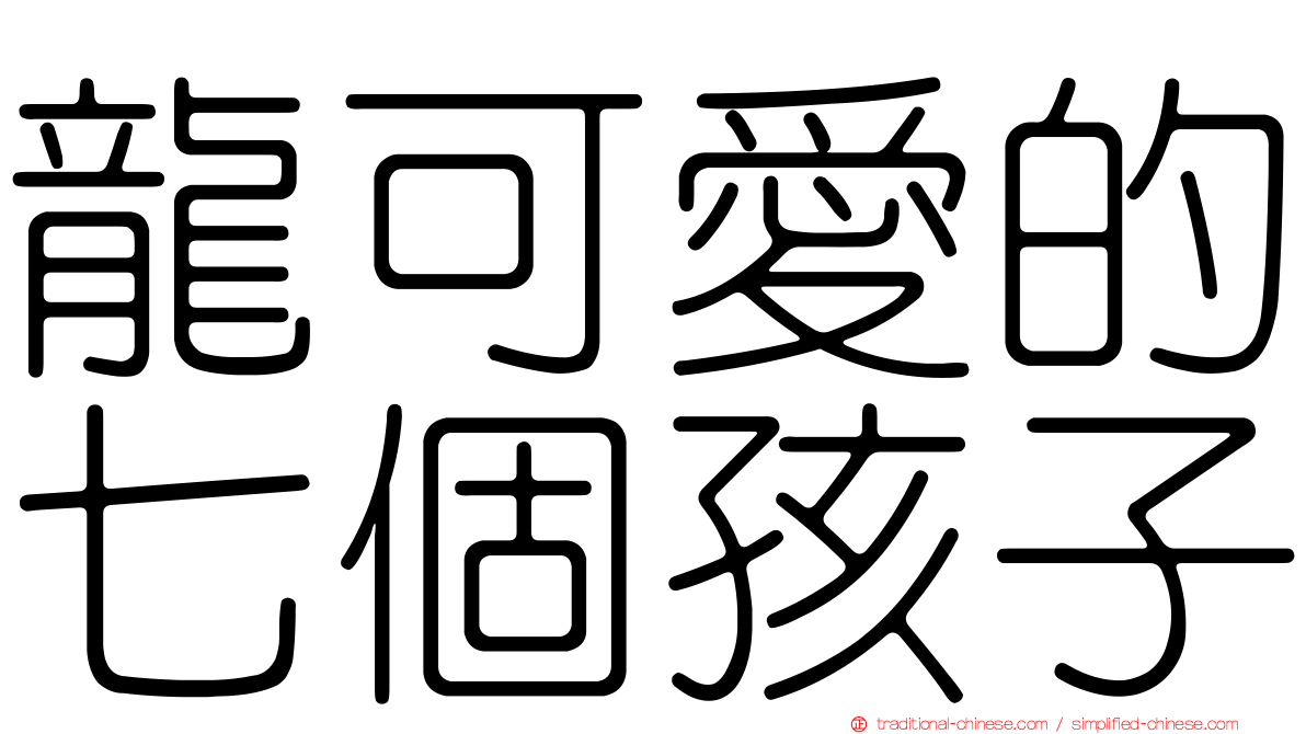 龍可愛的七個孩子