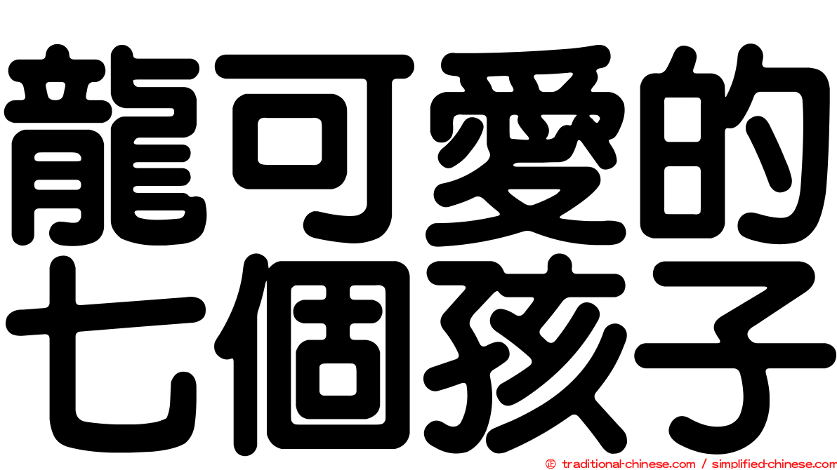 龍可愛的七個孩子