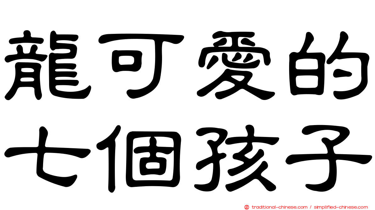 龍可愛的七個孩子