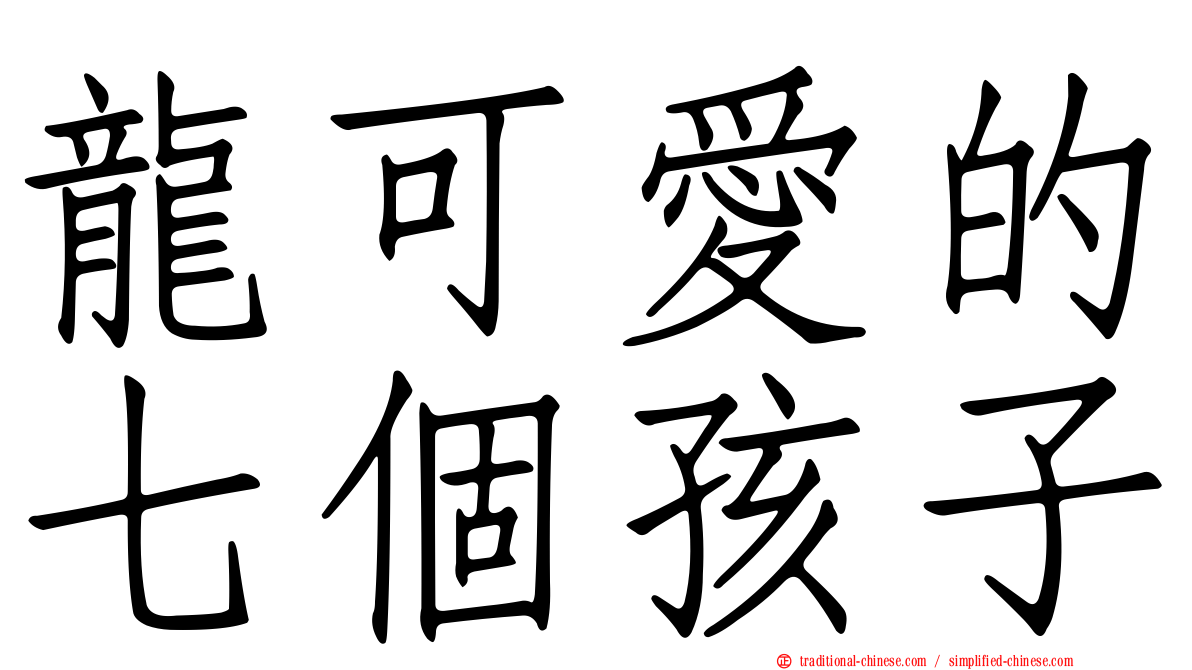 龍可愛的七個孩子