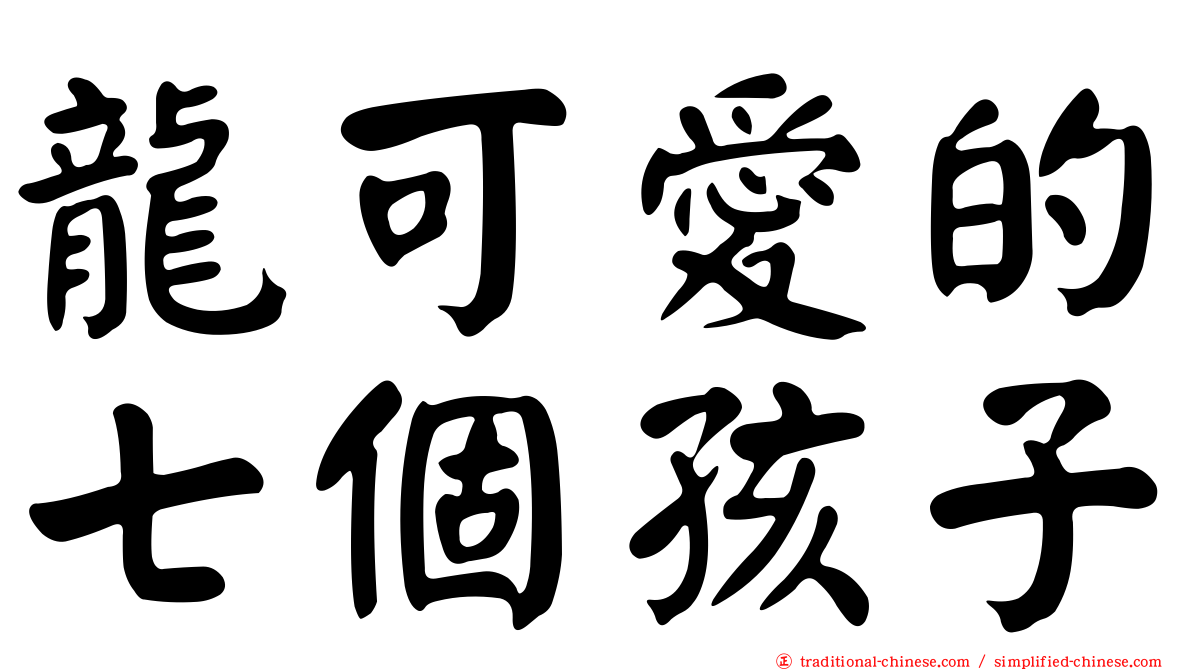龍可愛的七個孩子