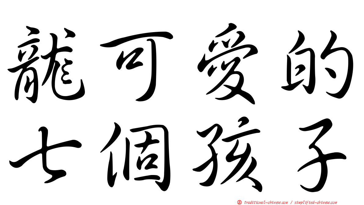 龍可愛的七個孩子