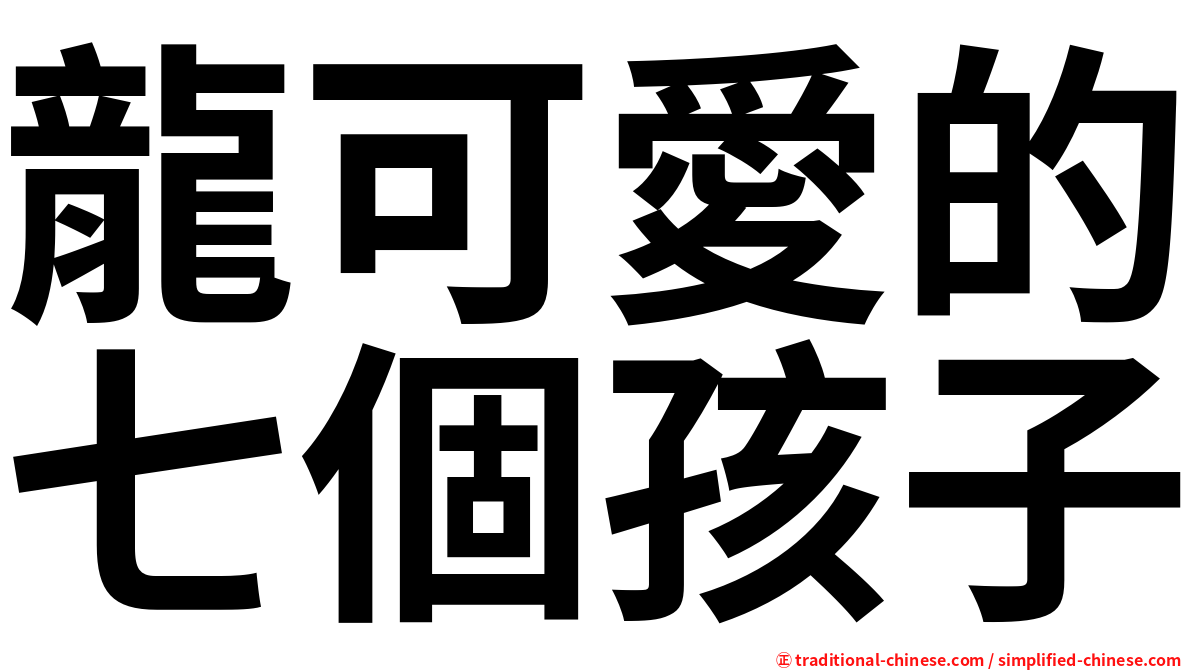龍可愛的七個孩子