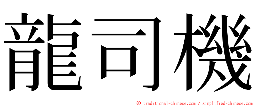 龍司機 ming font
