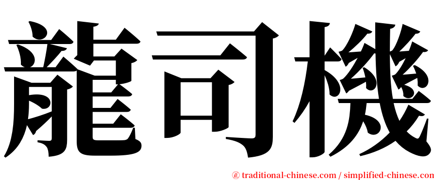 龍司機 serif font