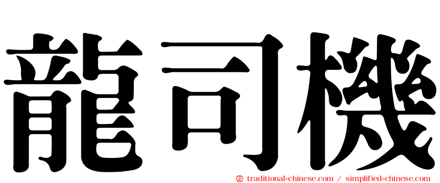 龍司機