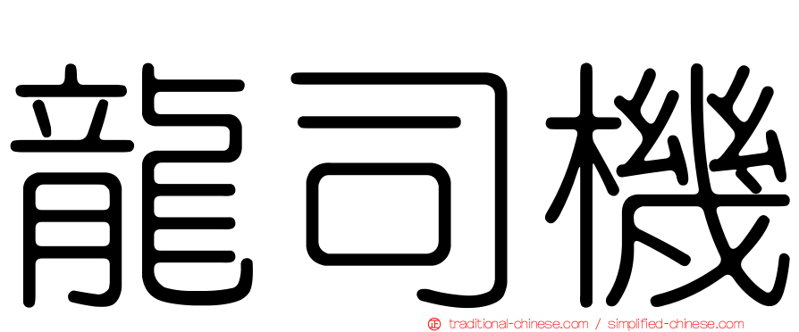 龍司機