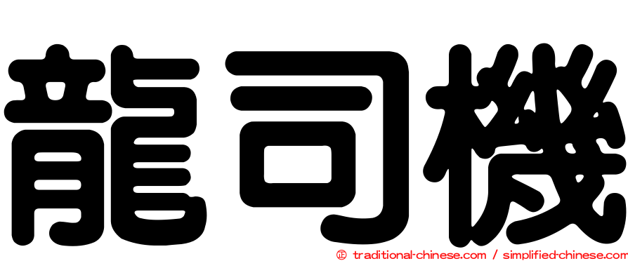 龍司機