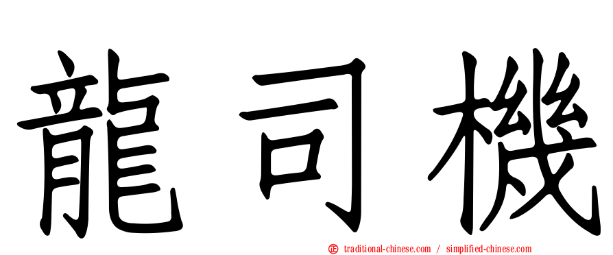龍司機