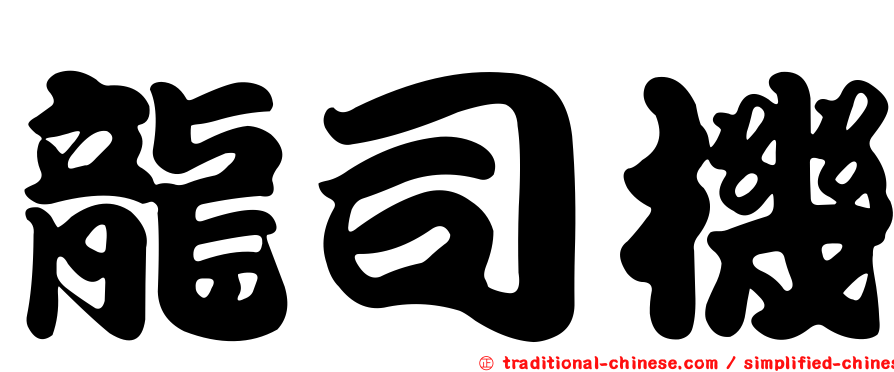 龍司機