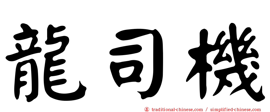 龍司機
