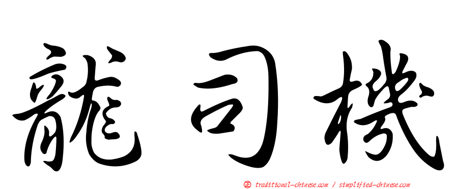 龍司機