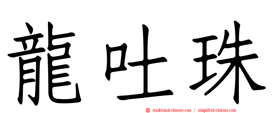 龍吐珠