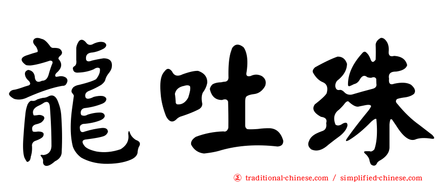 龍吐珠