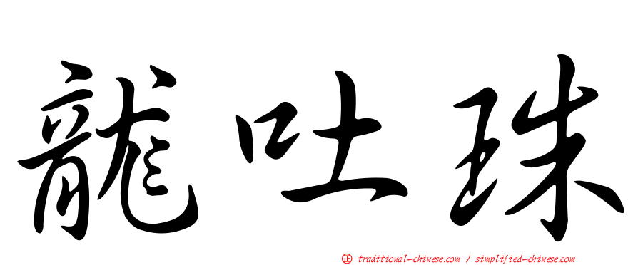 龍吐珠