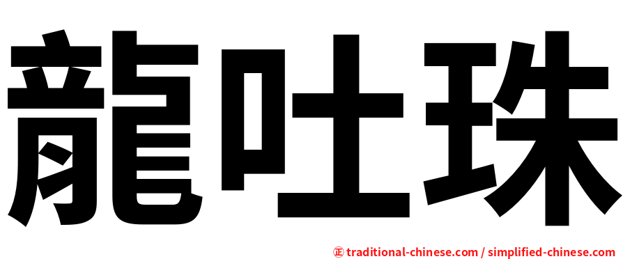 龍吐珠