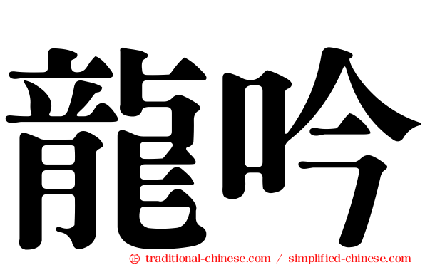 龍吟