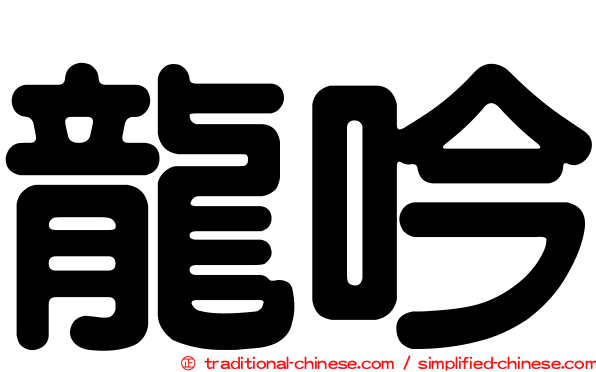 龍吟