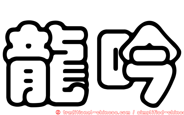 龍吟