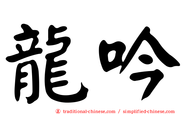 龍吟