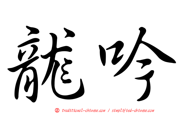 龍吟
