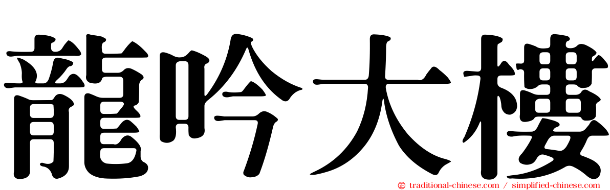 龍吟大樓