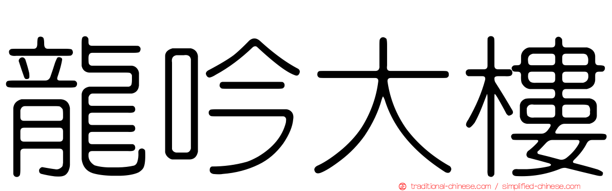 龍吟大樓